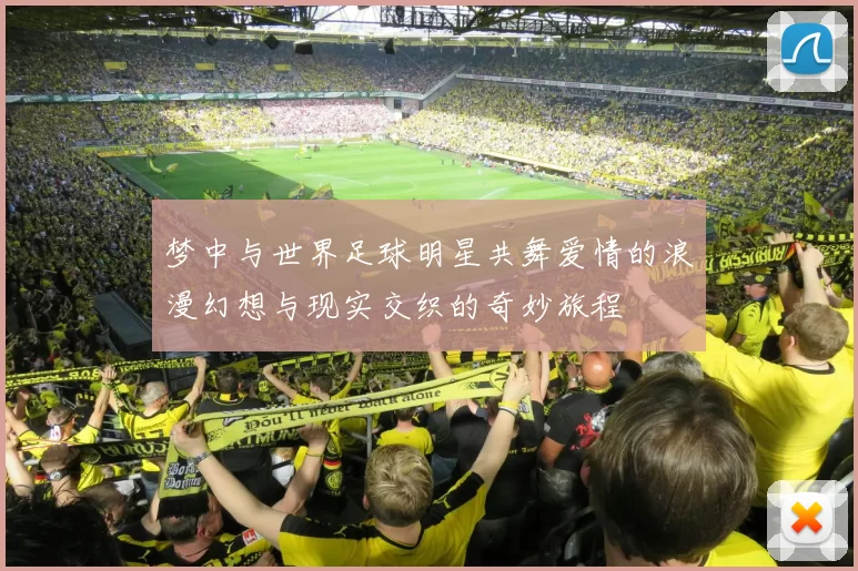 梦中与世界足球明星共舞爱情的浪漫幻想与现实交织的奇妙旅程