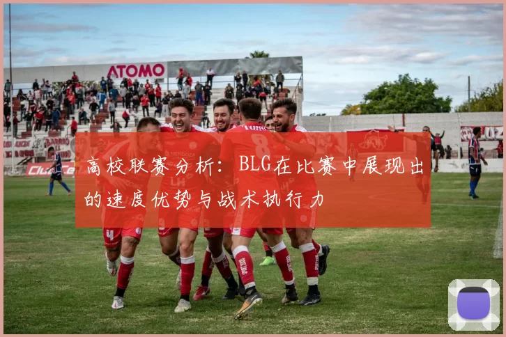 高校联赛分析：BLG在比赛中展现出的速度优势与战术执行力