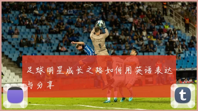 足球明星成长之路如何用英语表达与分享