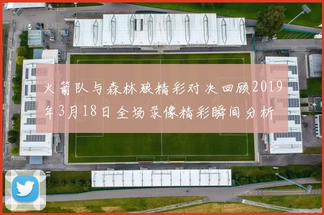 火箭队与森林狼精彩对决回顾2019年3月18日全场录像精彩瞬间分析